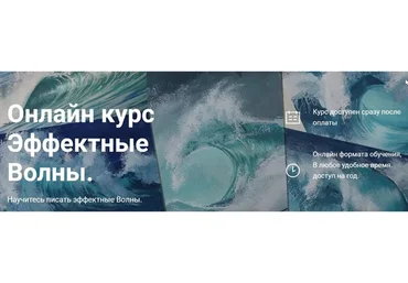 [Art box school] Эффектные волны