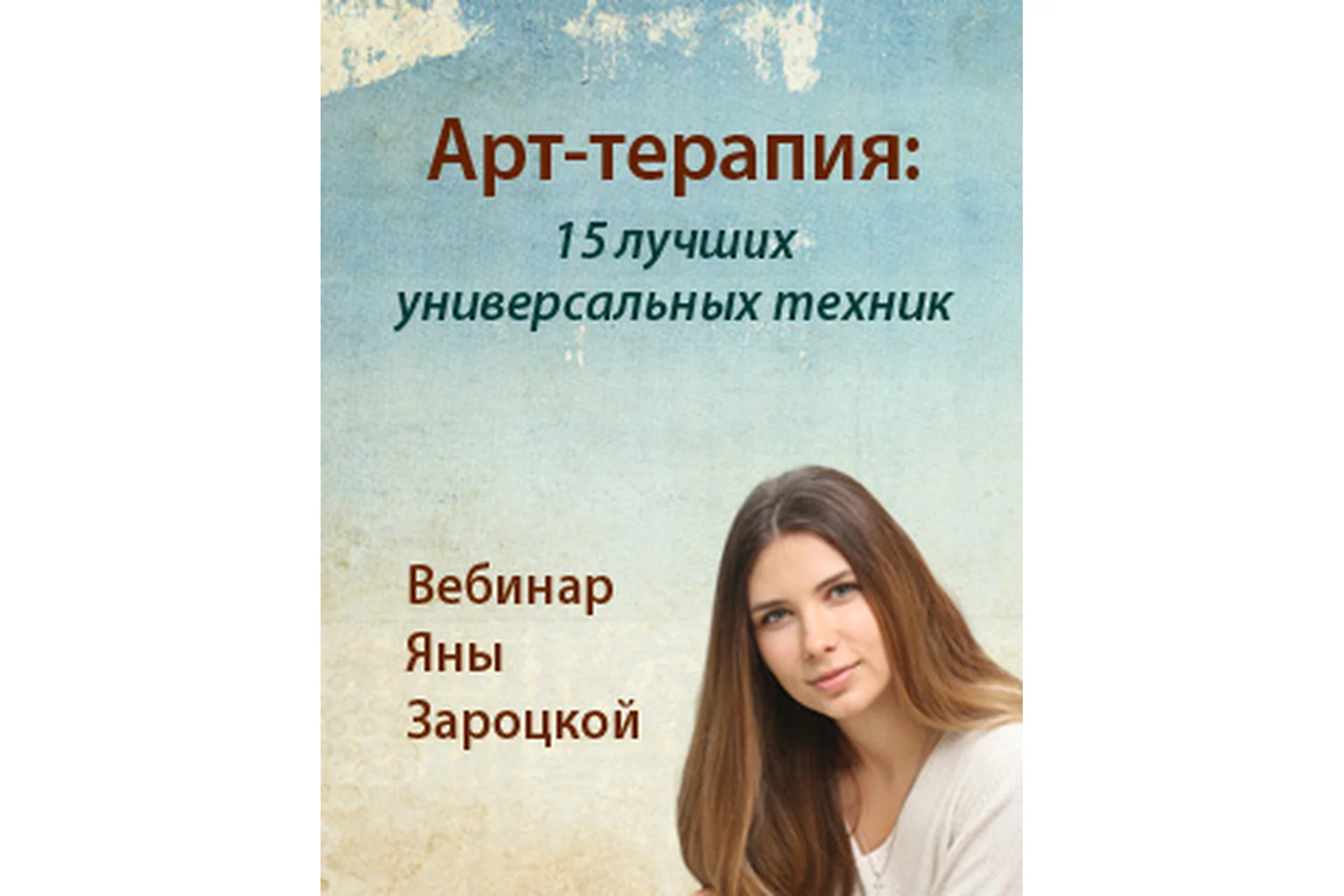 Арт-терапия: 15 лучших универсальных техник (Яна Зароцкая), фото 1 из 1.