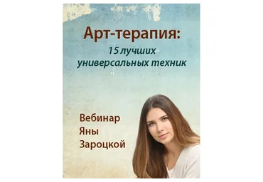 Арт-терапия: 15 лучших универсальных техник (Яна Зароцкая)