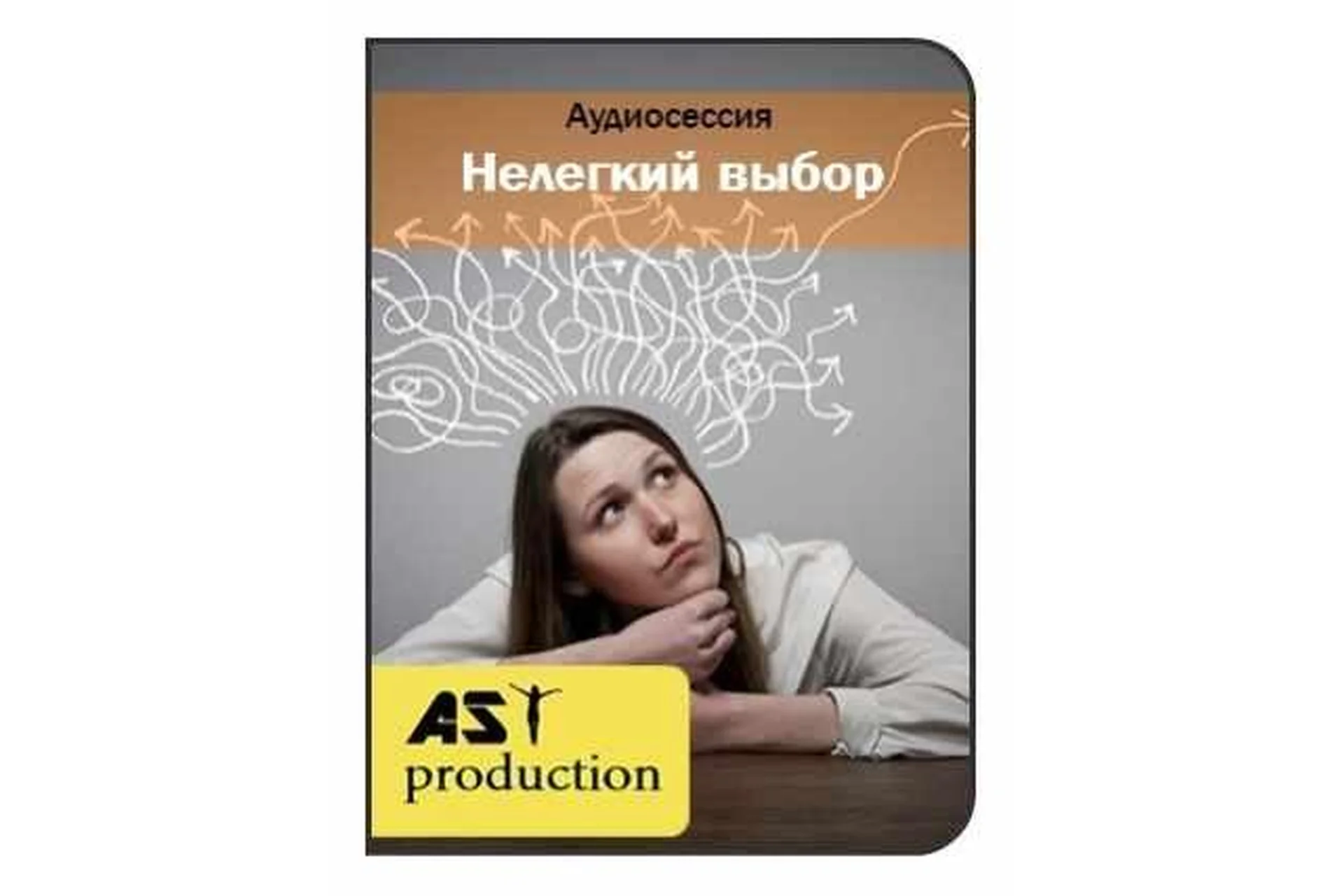 [AST-production] Нелегкий выбор, фото 1 из 1.