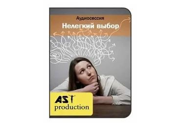 [AST-production] Нелегкий выбор