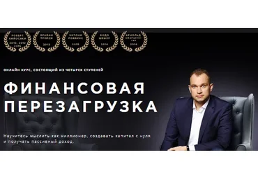 Финансовая перезагрузка. Новый поток. Финансовая независимость,  3 уровень (Максим Темченко)