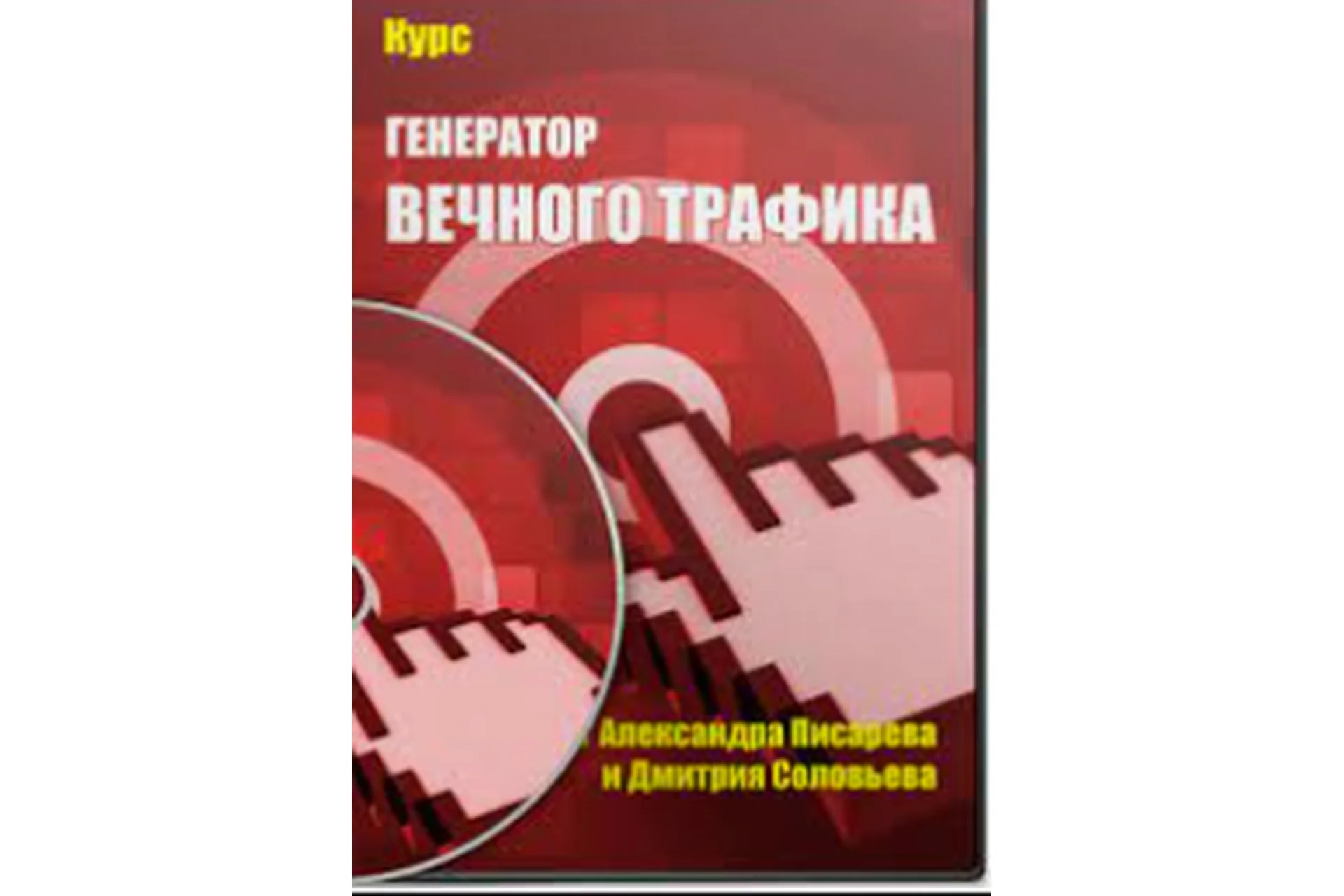Генератор вечного трафика (Александра Писарева, Дмитрий Соловьев), фото 1 из 1.