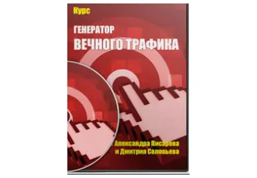 Генератор вечного трафика (Александра Писарева, Дмитрий Соловьев)