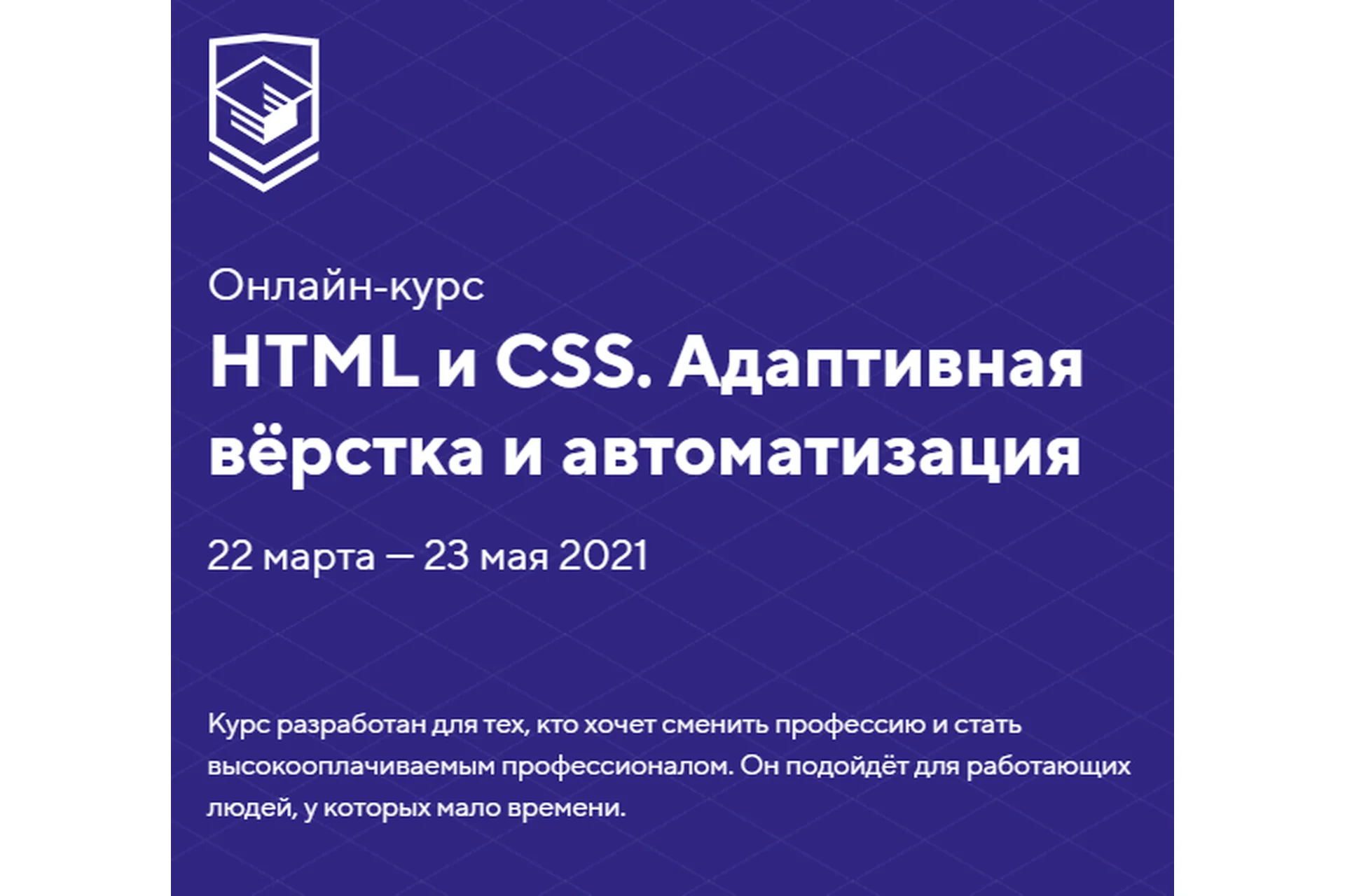 [HTML Academy] HTML и CSS. Адаптивная вёрстка и автоматизация. Тариф  Стандартный. Март-май 2021, фото 1 из 1.