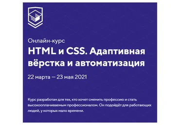 [HTML Academy] HTML и CSS. Адаптивная вёрстка и автоматизация. Тариф  Стандартный. Март-май 2021
