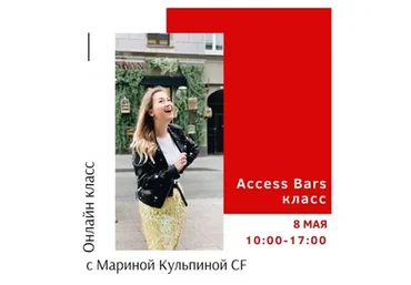 Класс Access Bars (Марина Кульпина)