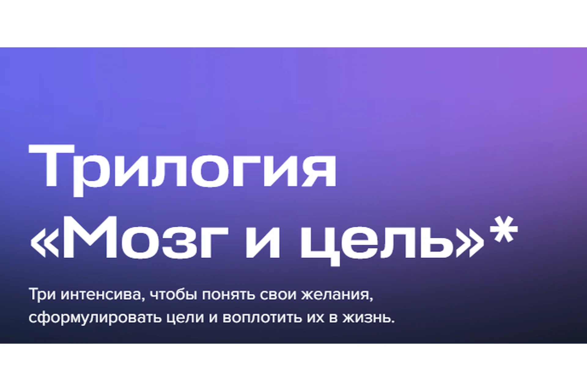 [Kрасная таблетка] Трилогия Мозг и цель. Тариф 3 интенсива (Андрей Курпатов), фото 1 из 1.