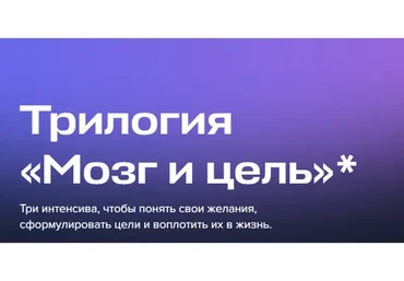 [Kрасная таблетка] Трилогия Мозг и цель. Тариф 3 интенсива (Андрей Курпатов)