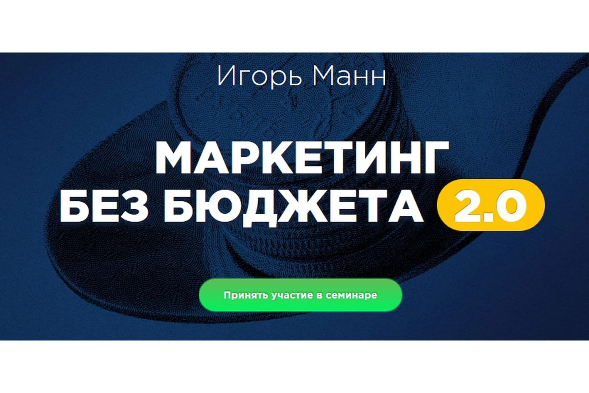 Маркетинг без бюджета 2.0, 2016  (Игорь Манн), фото 1 из 1.