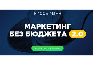 Маркетинг без бюджета 2.0, 2016  (Игорь Манн)