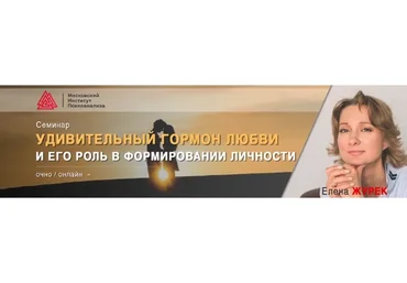[МИП] Удивительный гормон любви и его роль в формировании личности (Елена Журек)