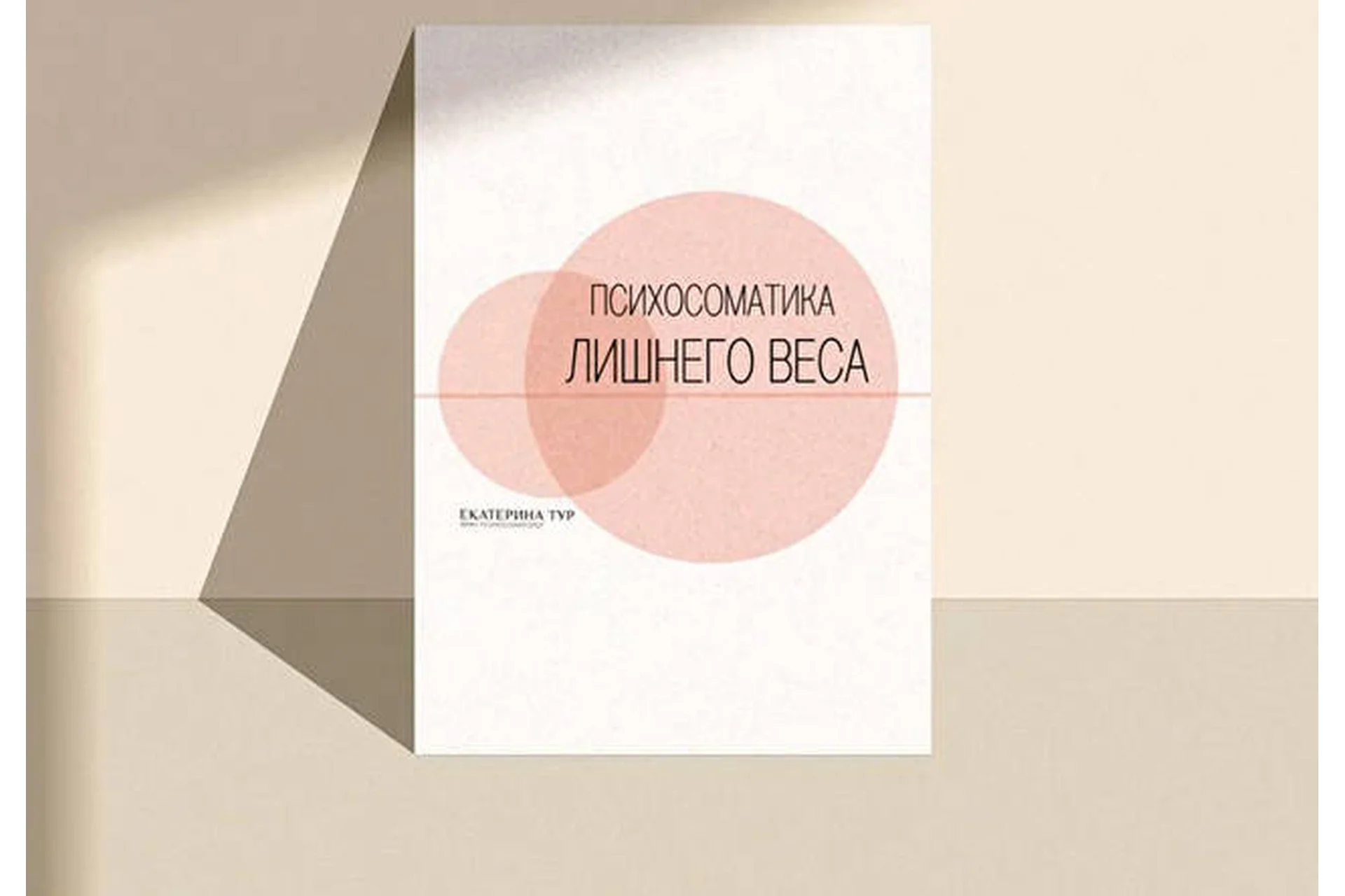 Психосоматика Лишнего Веса (Екатерина Тур), фото 1 из 1.