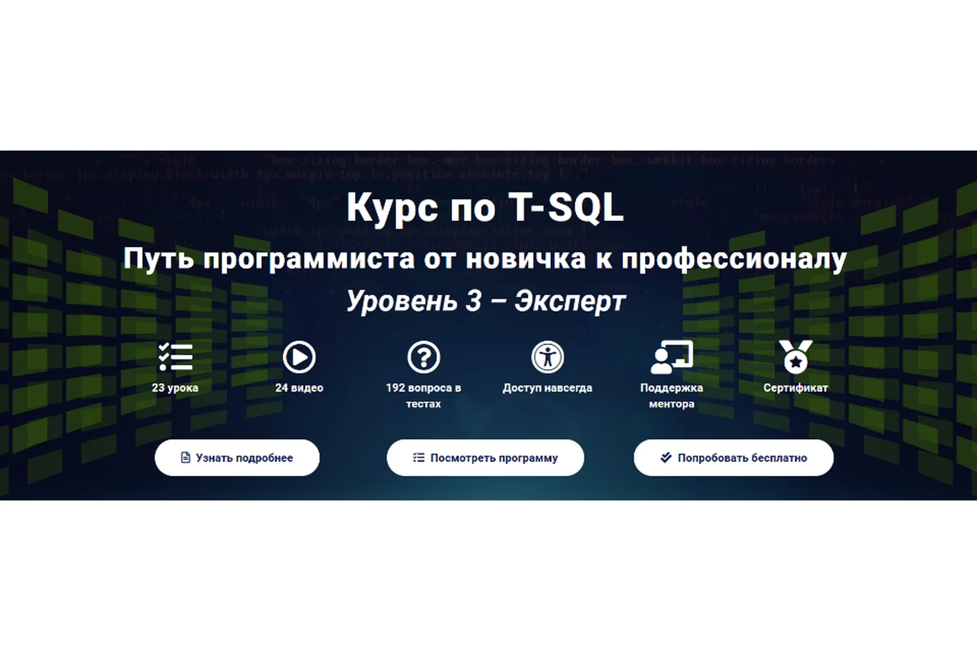 [Self-Learning] T-SQL Путь программиста от новичка к профессионалу. Уровень 3 - Эксперт, фото 1 из 1.