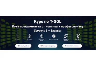 [Self-Learning] T-SQL Путь программиста от новичка к профессионалу. Уровень 3 - Эксперт
