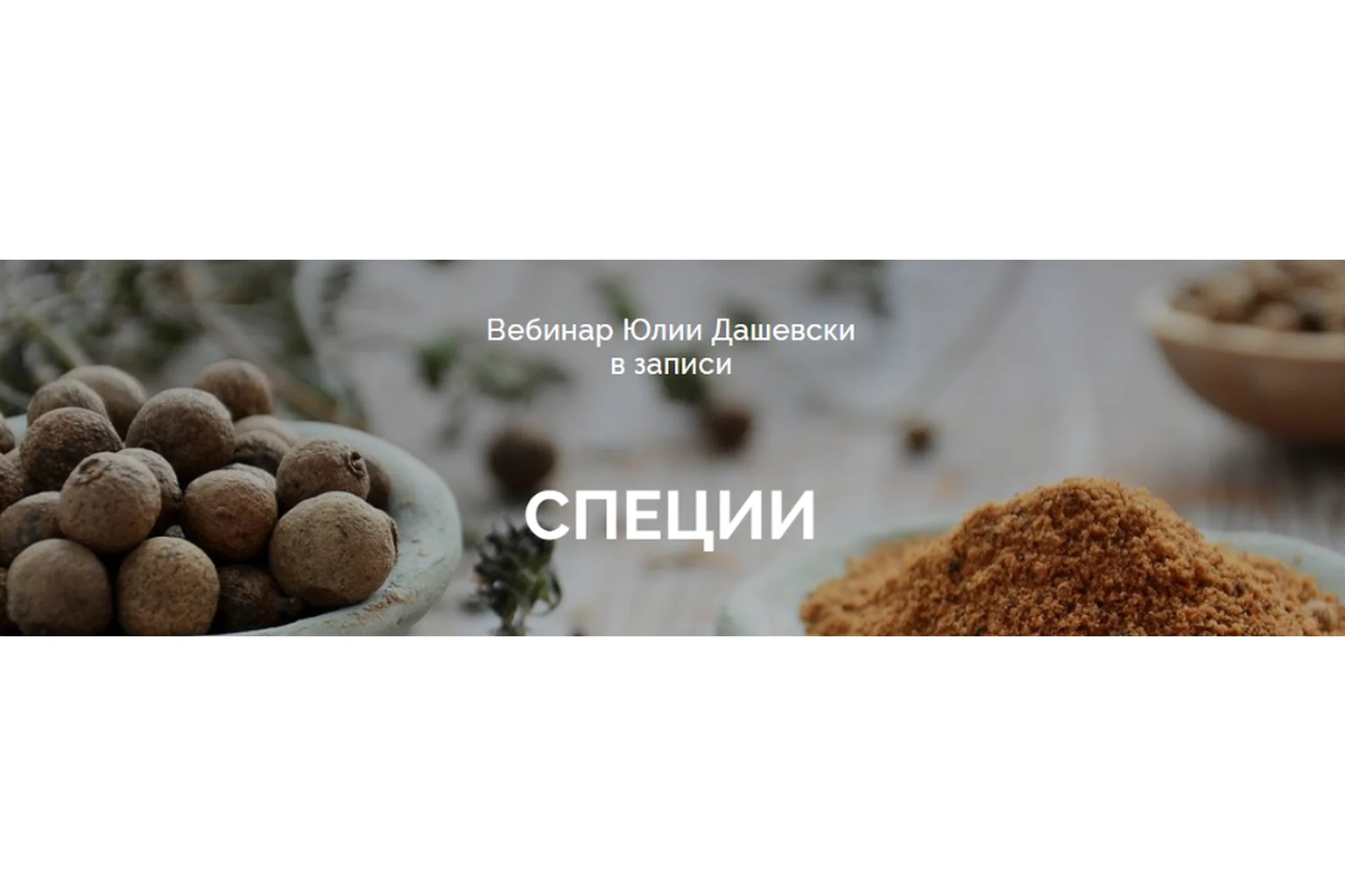 Специи (Юлия Дашевски), фото 1 из 1.