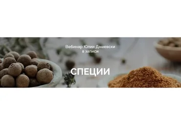 Специи (Юлия Дашевски)