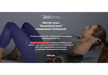 Волшебный ролл (Анжелика Тесёлкина)