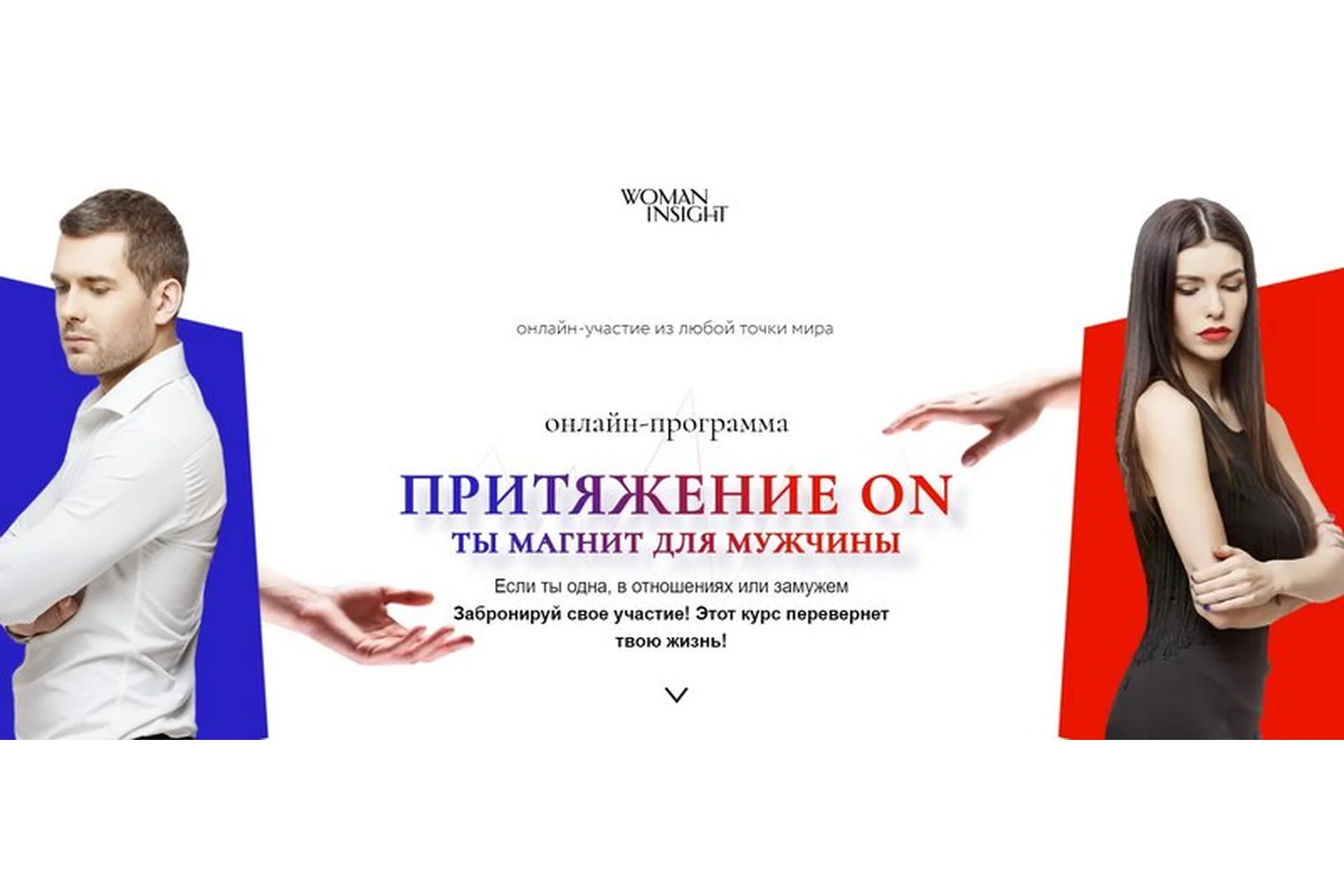 [Woman Insight] Притяжение ON. Ты магнит для мужчин (Светлана Керимова), фото 1 из 1.