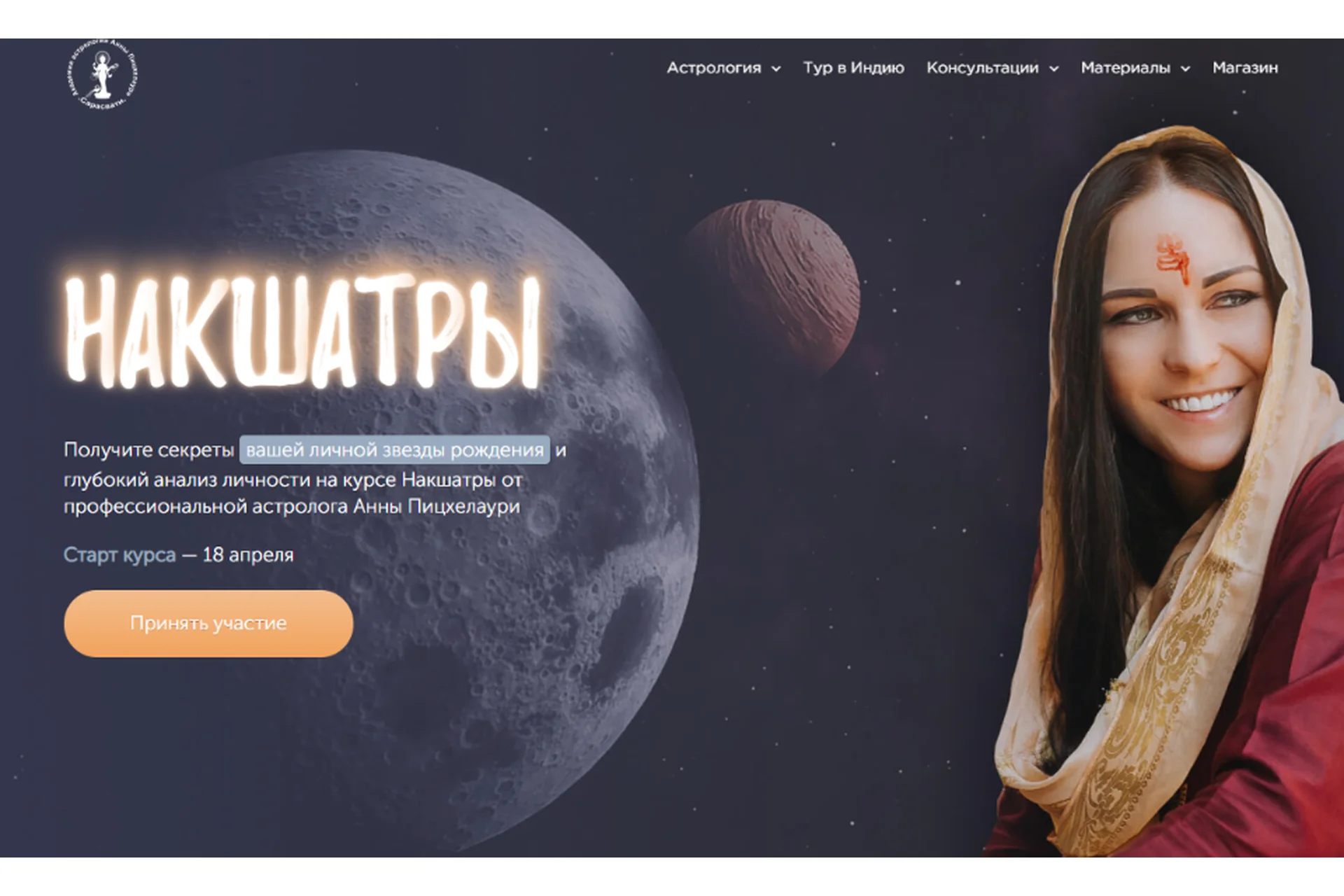 [Академия Джйотиш Сарасвати] Накшатры. Пакет «Platinum» (Анна Пицхелаури), фото 1 из 1.