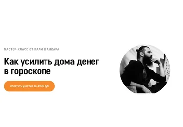 [Академия Кали Шанкара] Как усилить дома денег в гороскопе