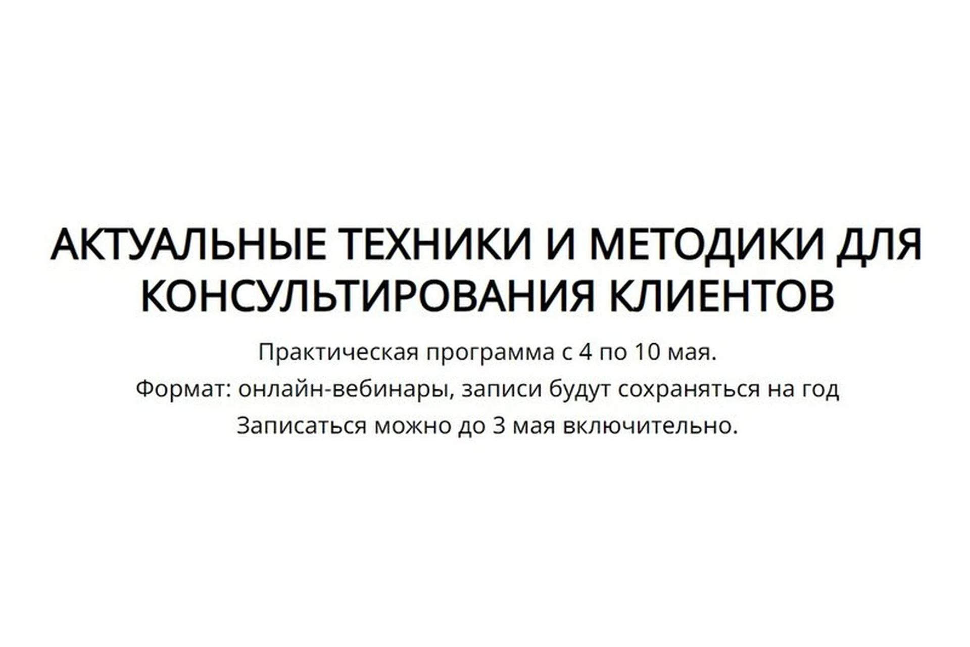 Актуальные техники и методики для консультирования клиентов (Кирилл Терехов), фото 1 из 1.