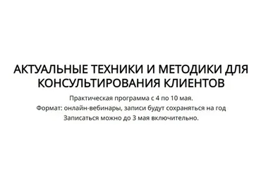 Актуальные техники и методики для консультирования клиентов (Кирилл Терехов)