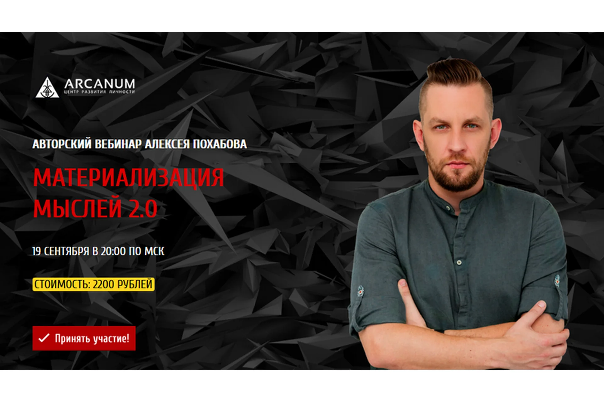[Arcanum] Материализация мыслей 2.0, сентябрь 2019 (Алексей Похабов), фото 1 из 1.