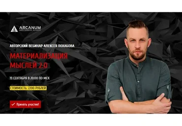 [Arcanum] Материализация мыслей 2.0, сентябрь 2019 (Алексей Похабов)