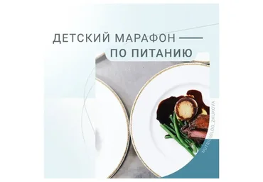Детский марафон по питанию (Валентина Жукова)