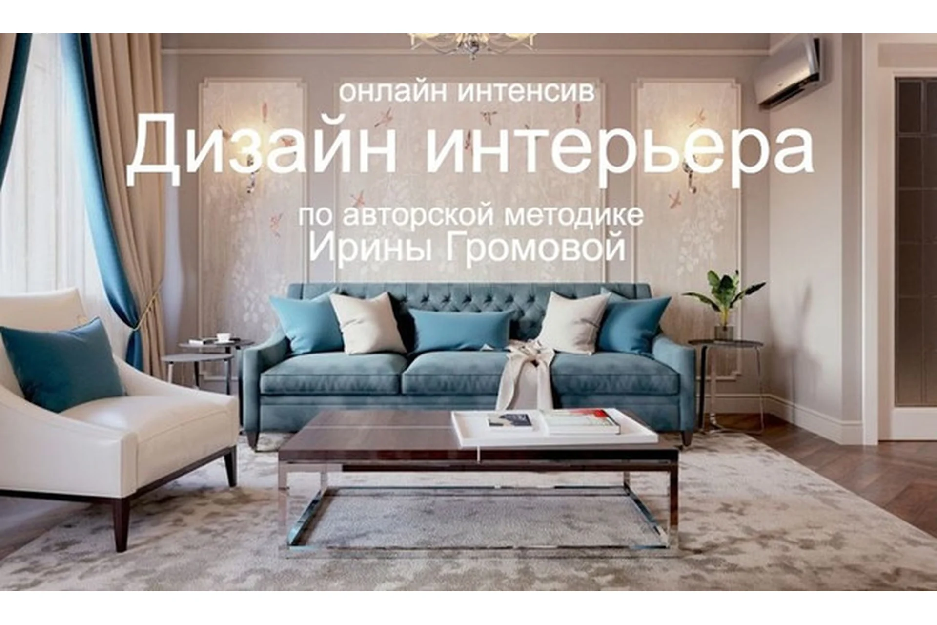 Дизайн интерьера (Ирина Громова), фото 1 из 1.