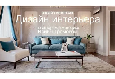 Дизайн интерьера (Ирина Громова)