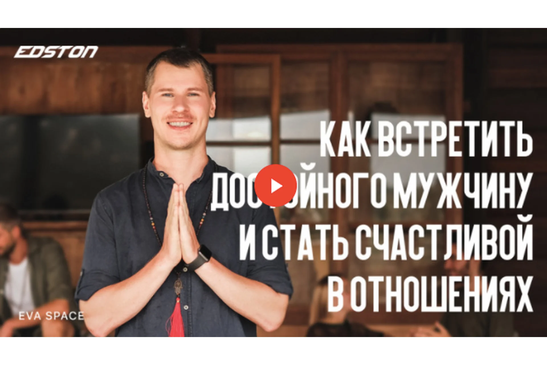 [Edston] Как встретить достойного мужчину и стать счастливой в отношениях (Антон Паланов), фото 1 из 1.