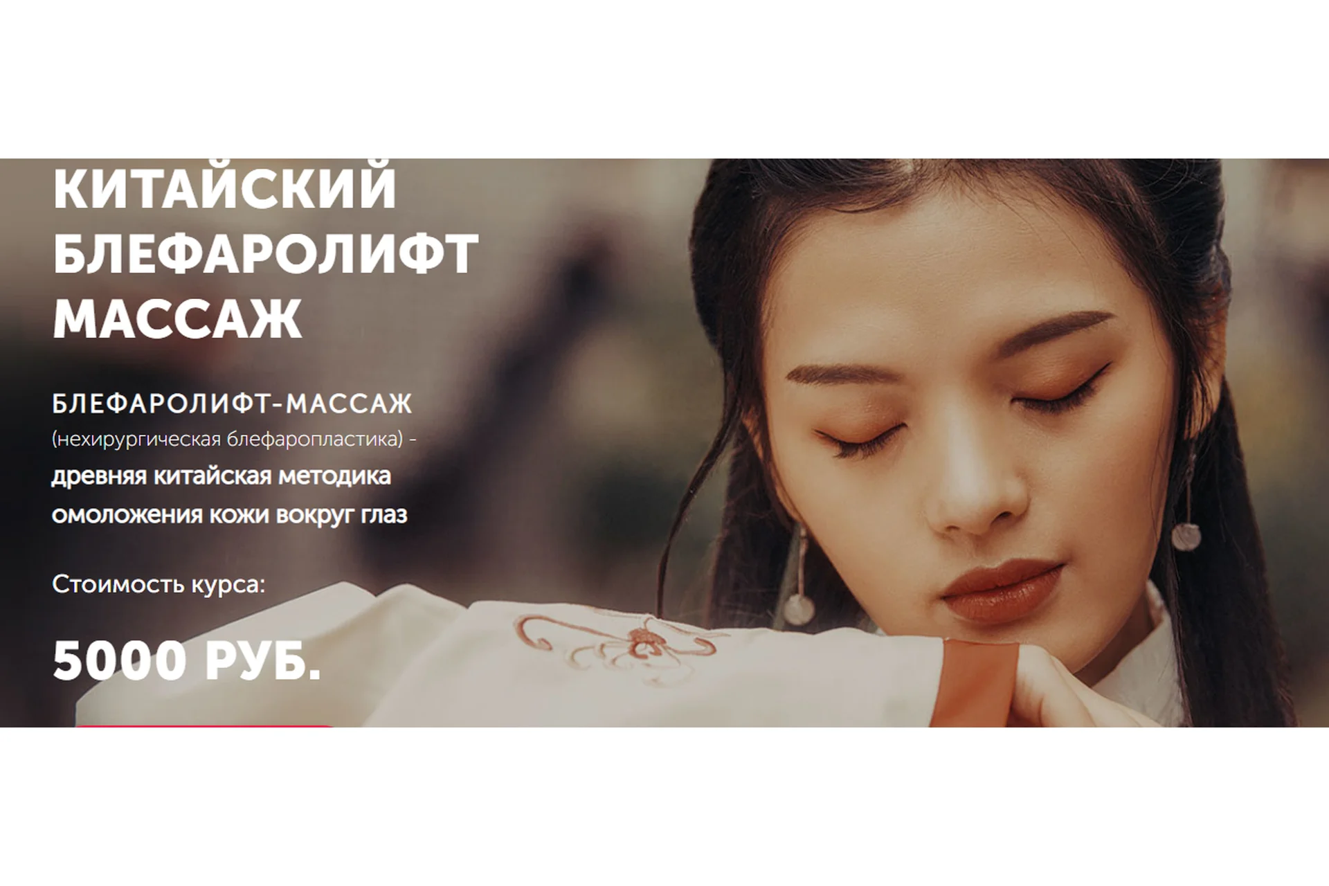 [Face Master] Китайский блефаролифт массаж (Юлия Зиновьева), фото 1 из 1.