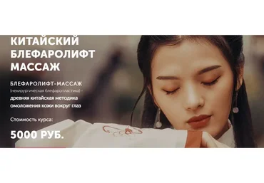 [Face Master] Китайский блефаролифт массаж (Юлия Зиновьева)