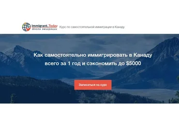 Как самостоятельно иммигрировать в Канаду (Павленко Алексей)