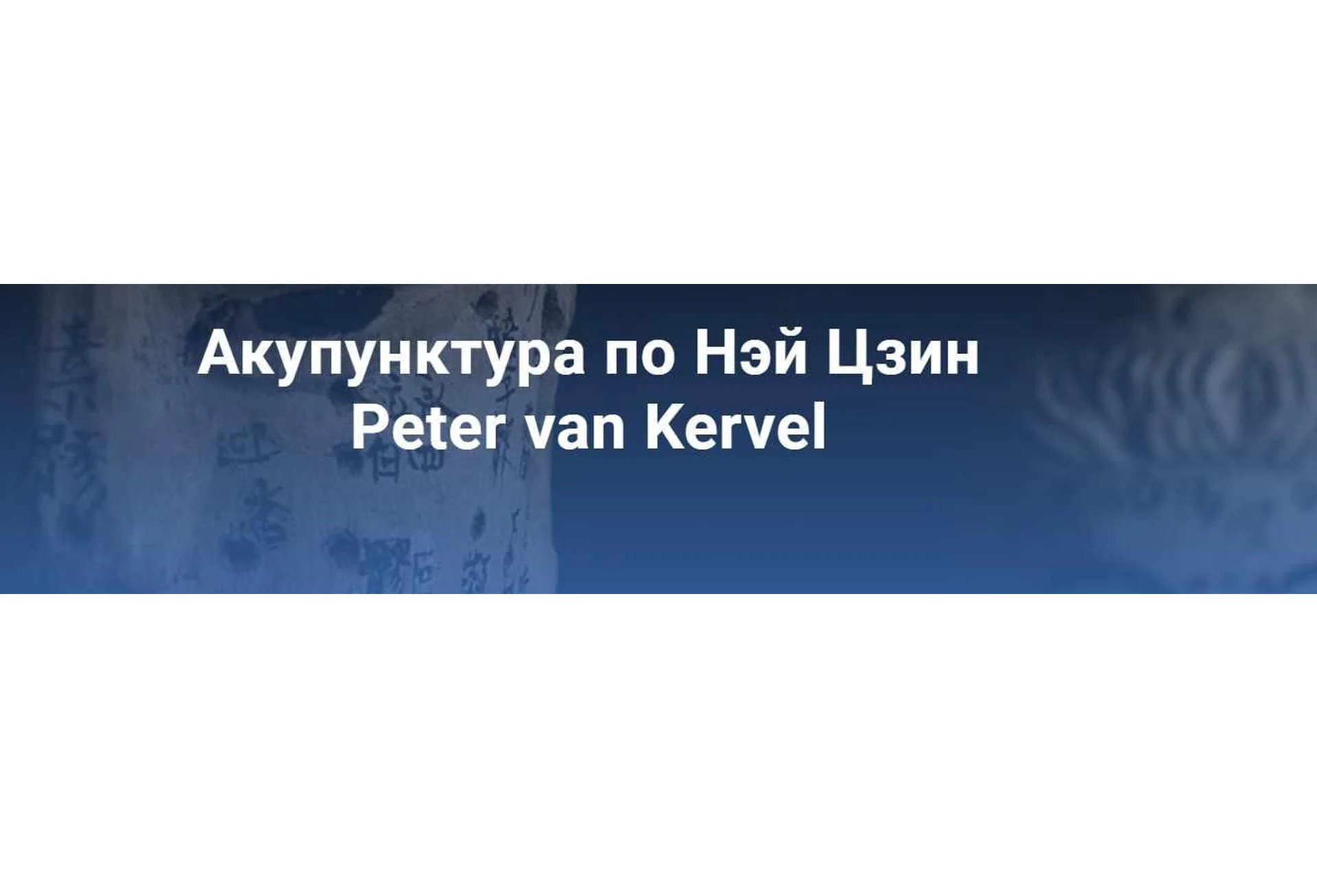 [Краниосакральная академия] Акупунктура по Нэй Цзин. Семинар 3 (Питер Ван Кервель), фото 1 из 1.