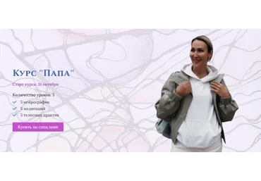 Папа. Тариф С куратором с Нейро (Ольга Мир)