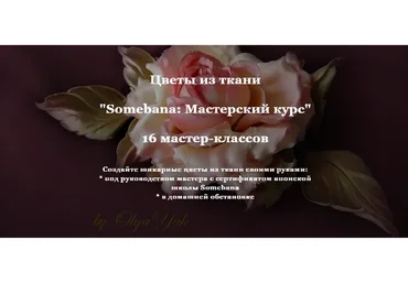 Полный курс - 16 МК по созданию цветов в японской технике Somebana (Ольга Якимова)
