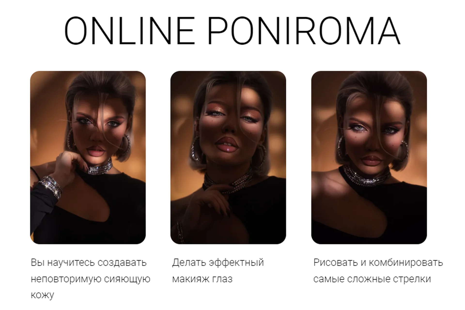 Предновогодний магический курс по макияжу от Poniroma. Тариф Start+ (Роман Пономарёв), фото 1 из 1.