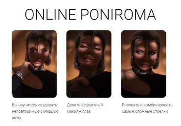 Предновогодний магический курс по макияжу от Poniroma. Тариф Start+ (Роман Пономарёв)