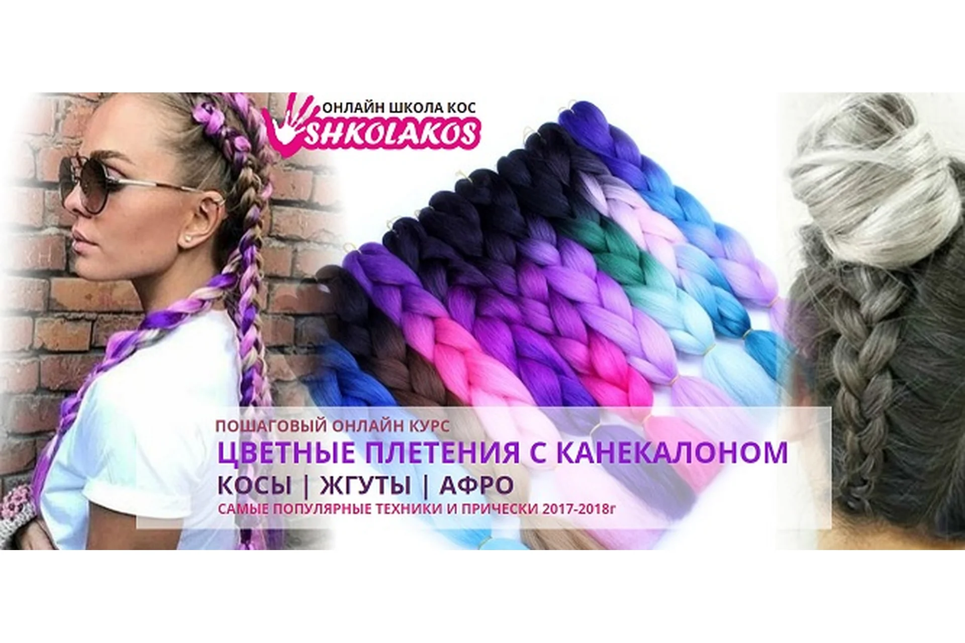 [shkolakos] Цветные плетения с канекалоном. Косы, жгуты, афро (Марина Уколова), фото 1 из 1.