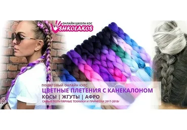 [shkolakos] Цветные плетения с канекалоном. Косы, жгуты, афро (Марина Уколова)