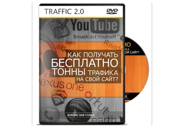 Трафик 2.0 (Владислав Гольд)