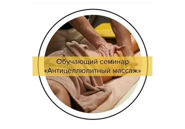 Антицеллюлитный массаж (Анна Куркурина, Вадим Букшицкий)