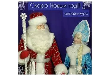 Дед Мороз и Снегурочка (Оксана Козлова)