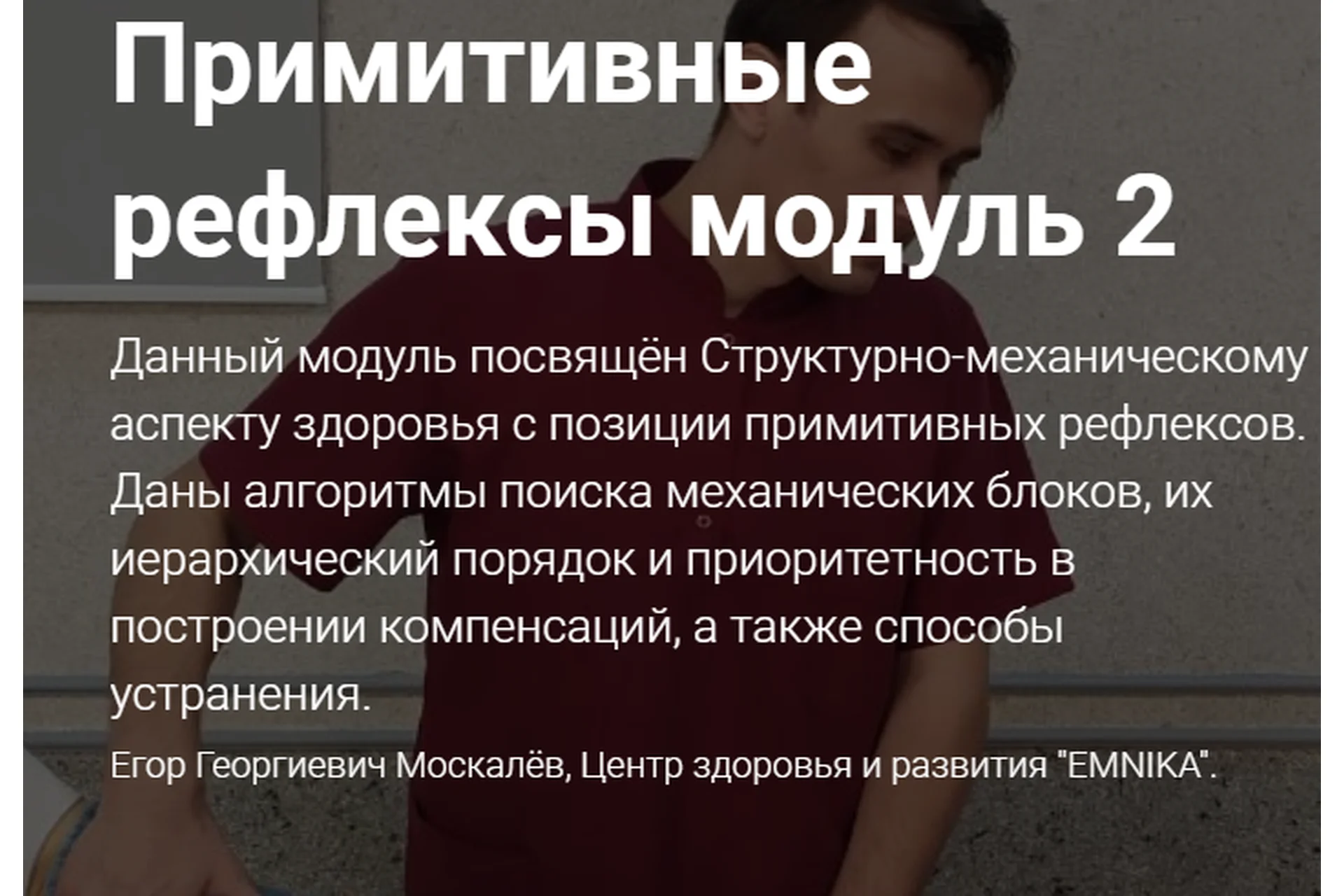 [Emnika] Примитивные рефлексы. Модуль 2  (Егор Москалёв), фото 1 из 1.