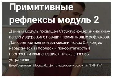 [Emnika] Примитивные рефлексы. Модуль 2  (Егор Москалёв)