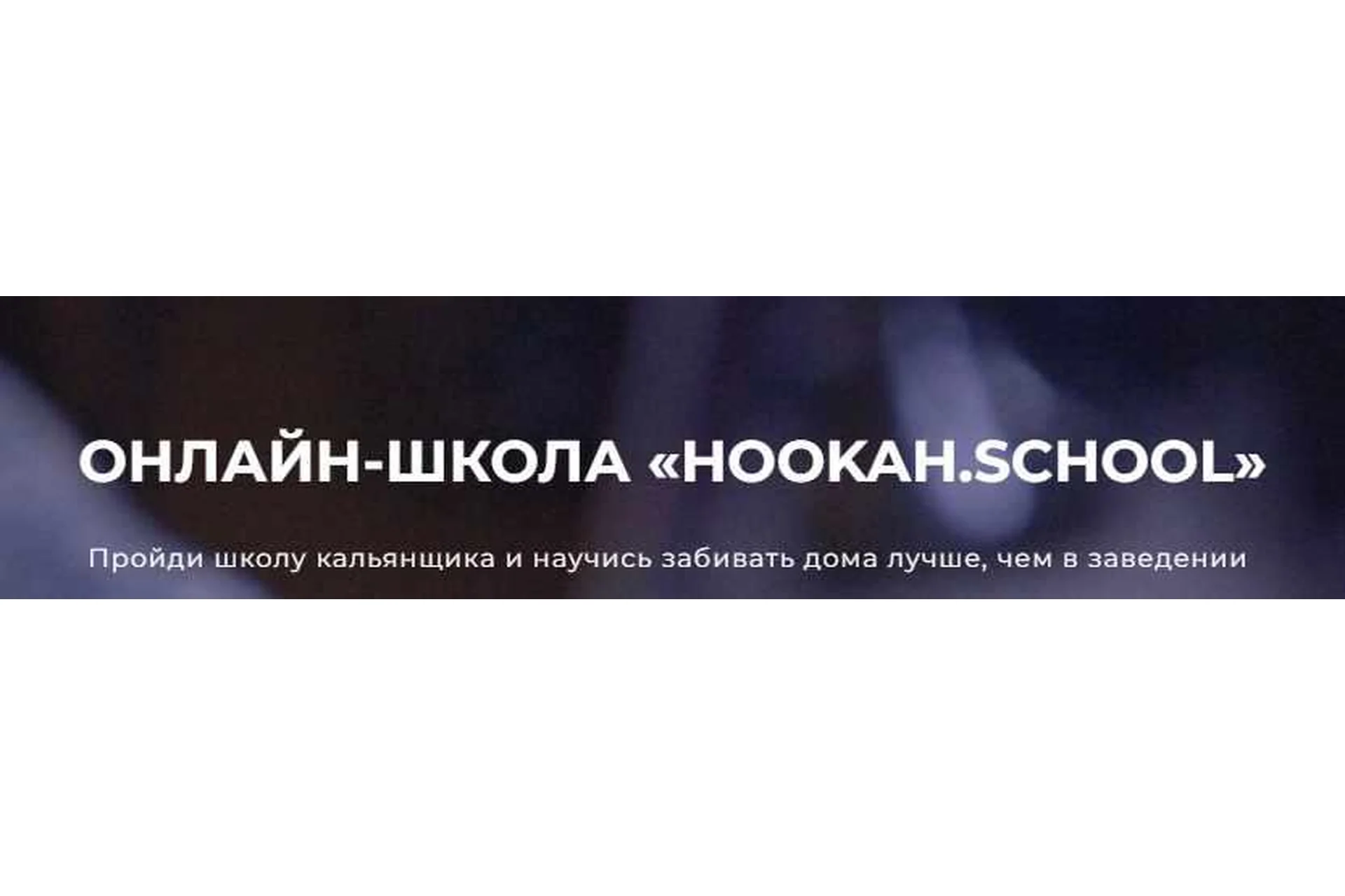 [hookah.school] Курс профессионального кальянщинка, фото 1 из 1.
