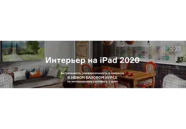 [Interior Sketch] Интерьер на iPad 2020. Тариф Новичок (Ольга Каминская)